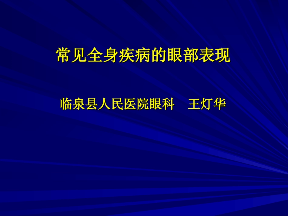 常见全身病的眼部表现_第1页