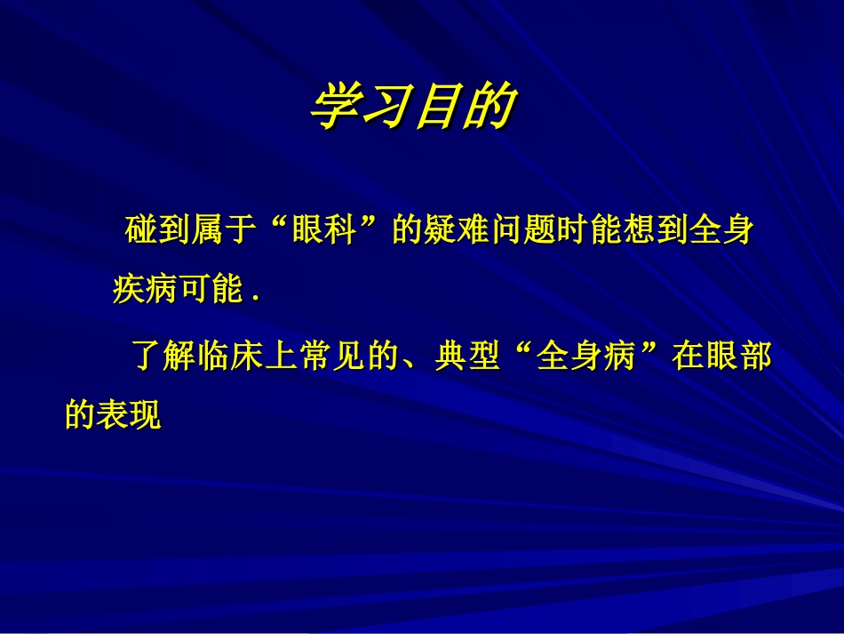 常见全身病的眼部表现_第3页