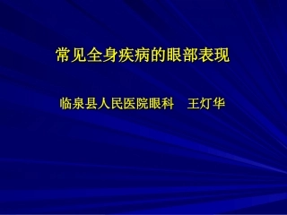 常见全身病的眼部表现
