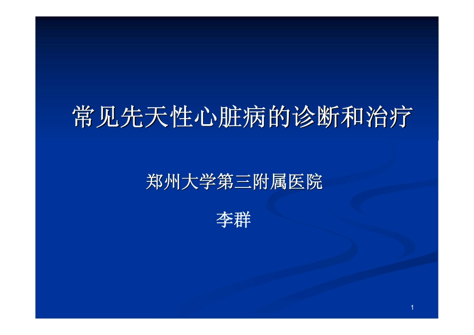常见先心病外科治疗_第1页