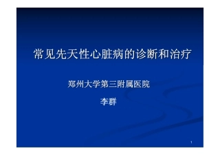常见先心病外科治疗