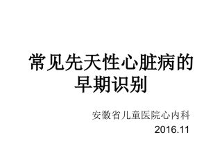 常见先天性心脏病的早期识别