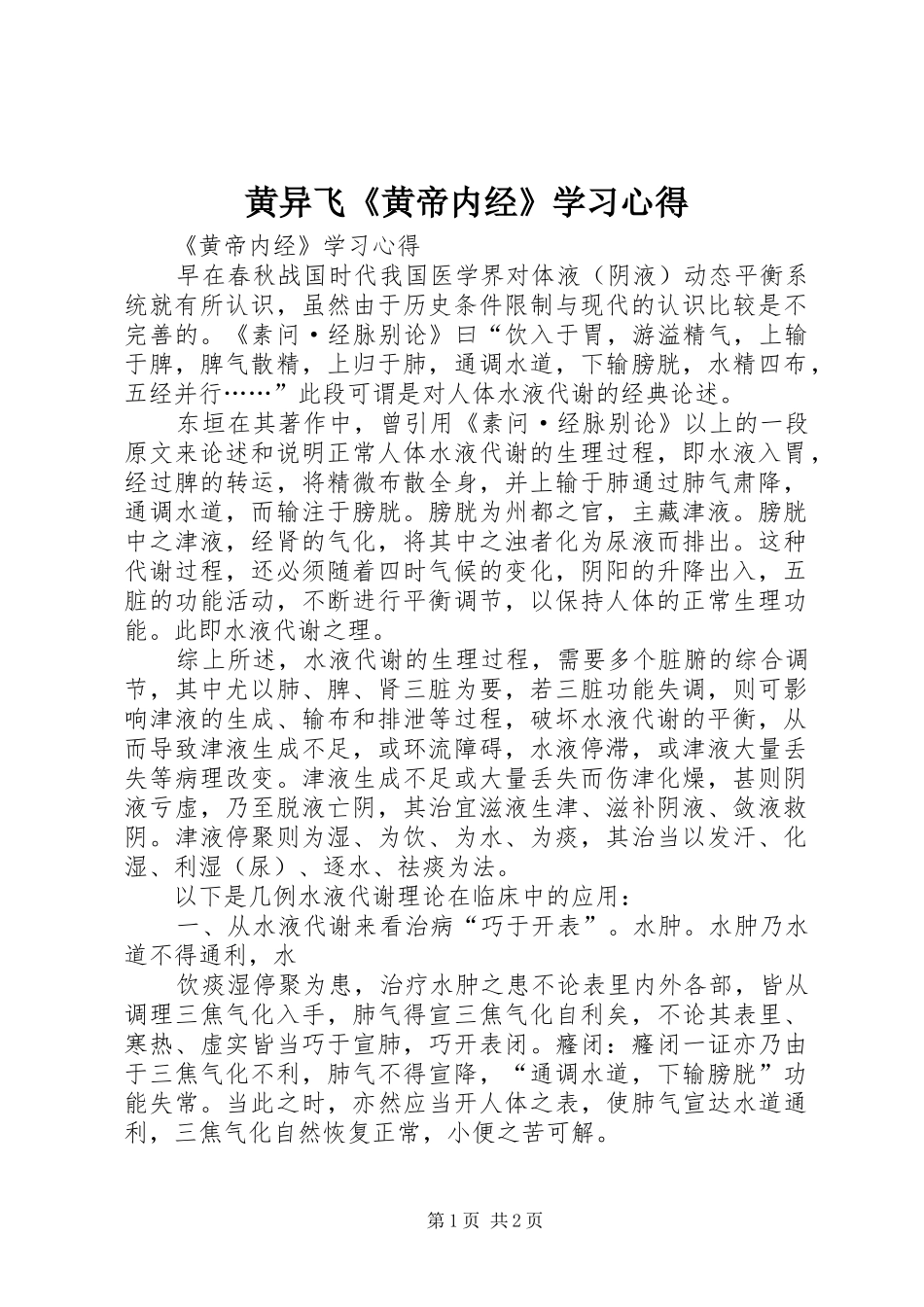 黄异飞《黄帝内经》学习心得_第1页