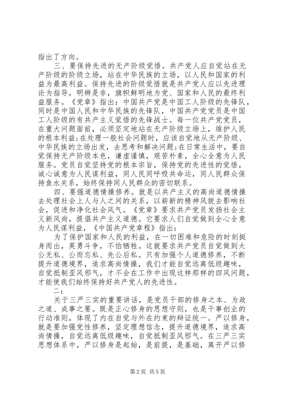 同志严以修身心得体会范文_第2页