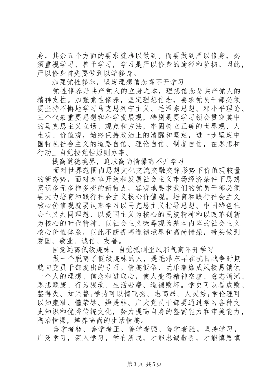 同志严以修身心得体会范文_第3页