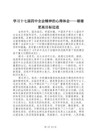 学习十七届四中全会精神的心得体会——朝着更高目标迈进