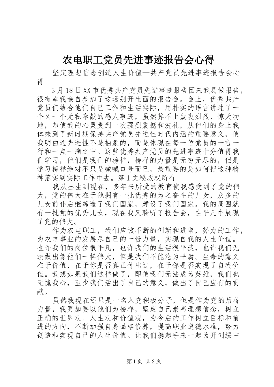 农电职工党员先进事迹报告会心得_第1页