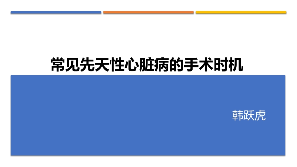 常见先天性心脏病手术时机选择_第1页