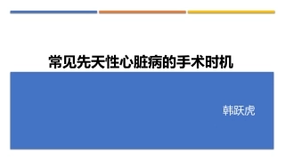 常见先天性心脏病手术时机选择