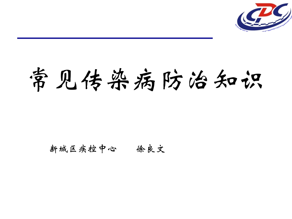 常见传染病防治知识_第1页
