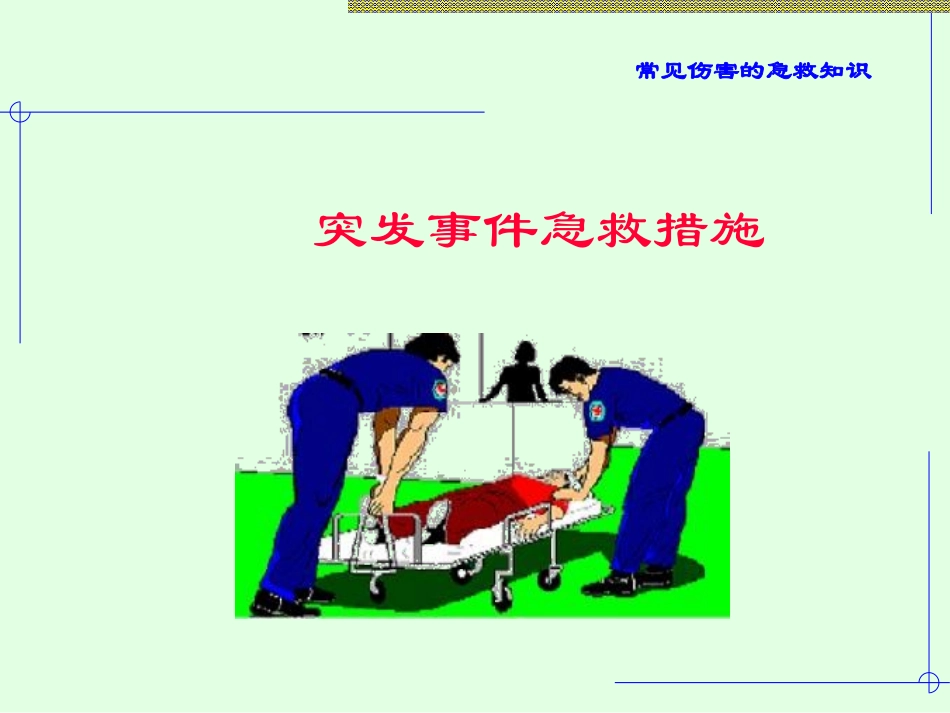 常见伤害的急救_第1页