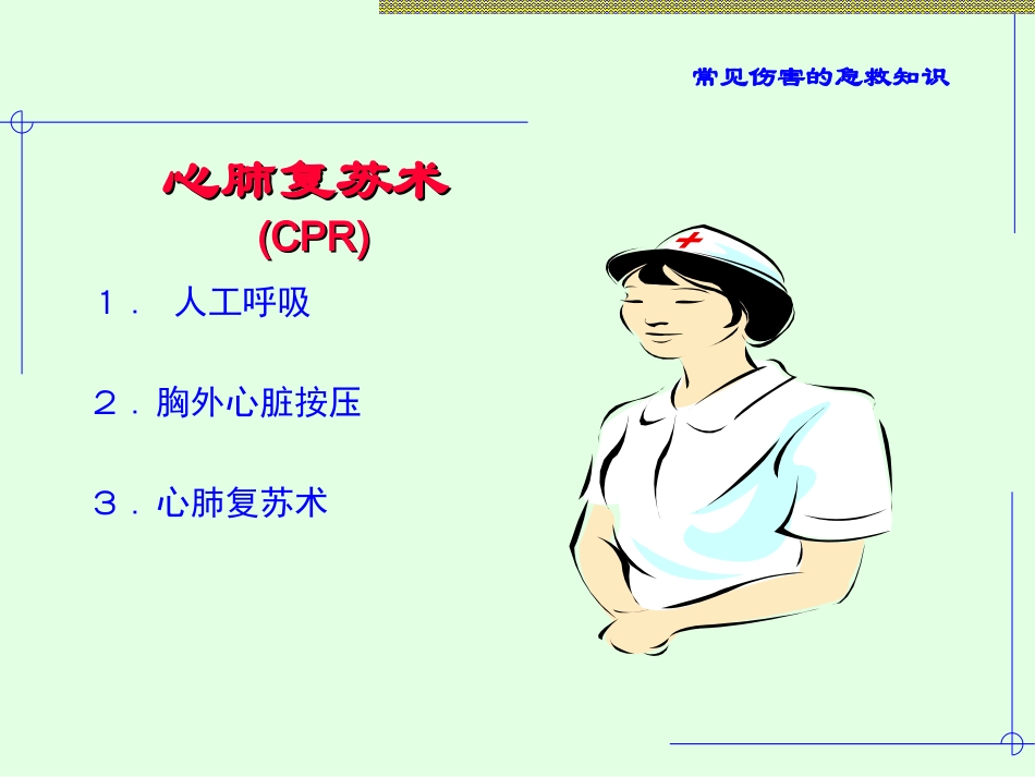 常见伤害的急救_第3页