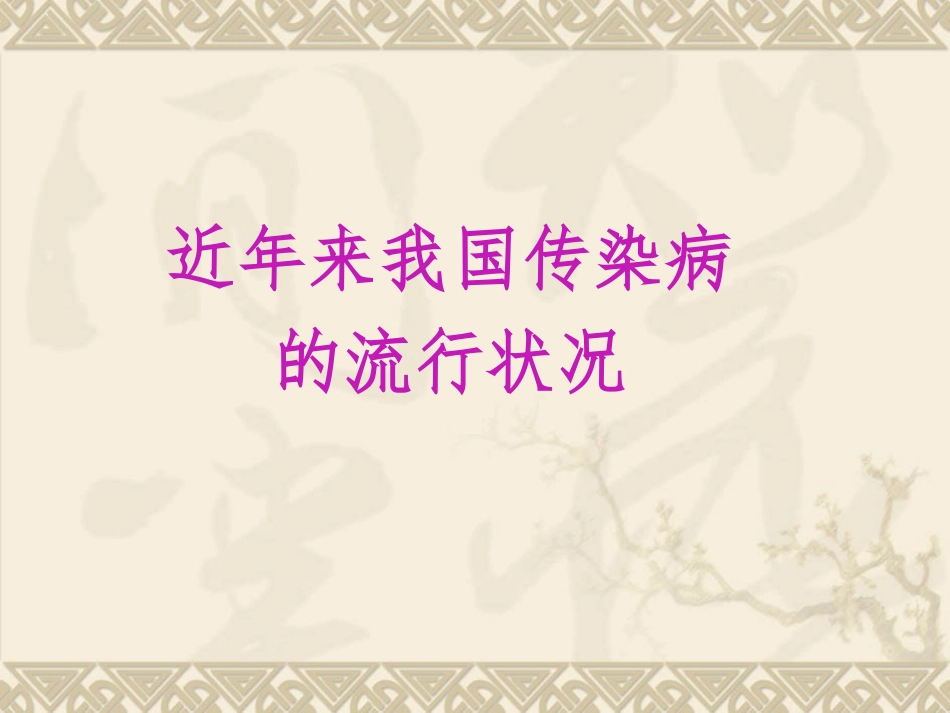 常见传染病的防治_第2页