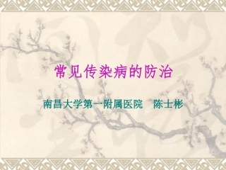 常见传染病的防治