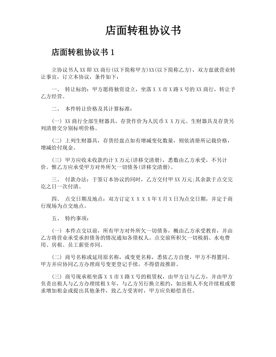 店面转租协议书_第1页