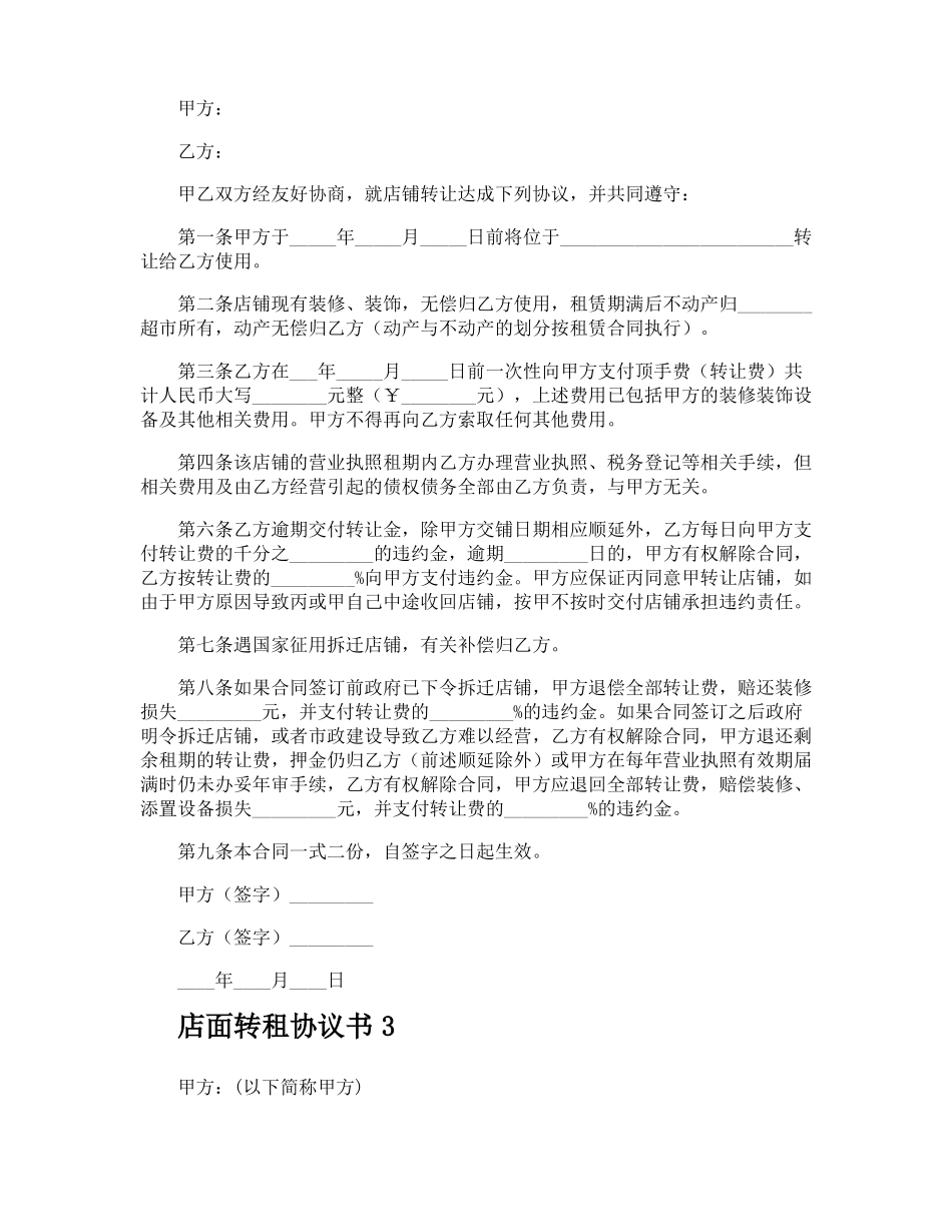店面转租协议书_第3页