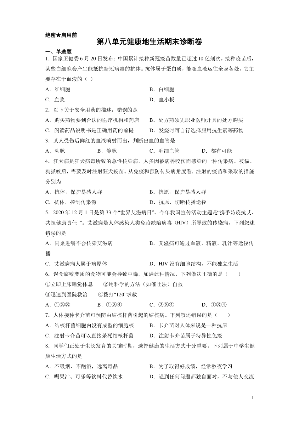 健康地生活-2022022八年级生物上期末复习测试卷人教版_第1页