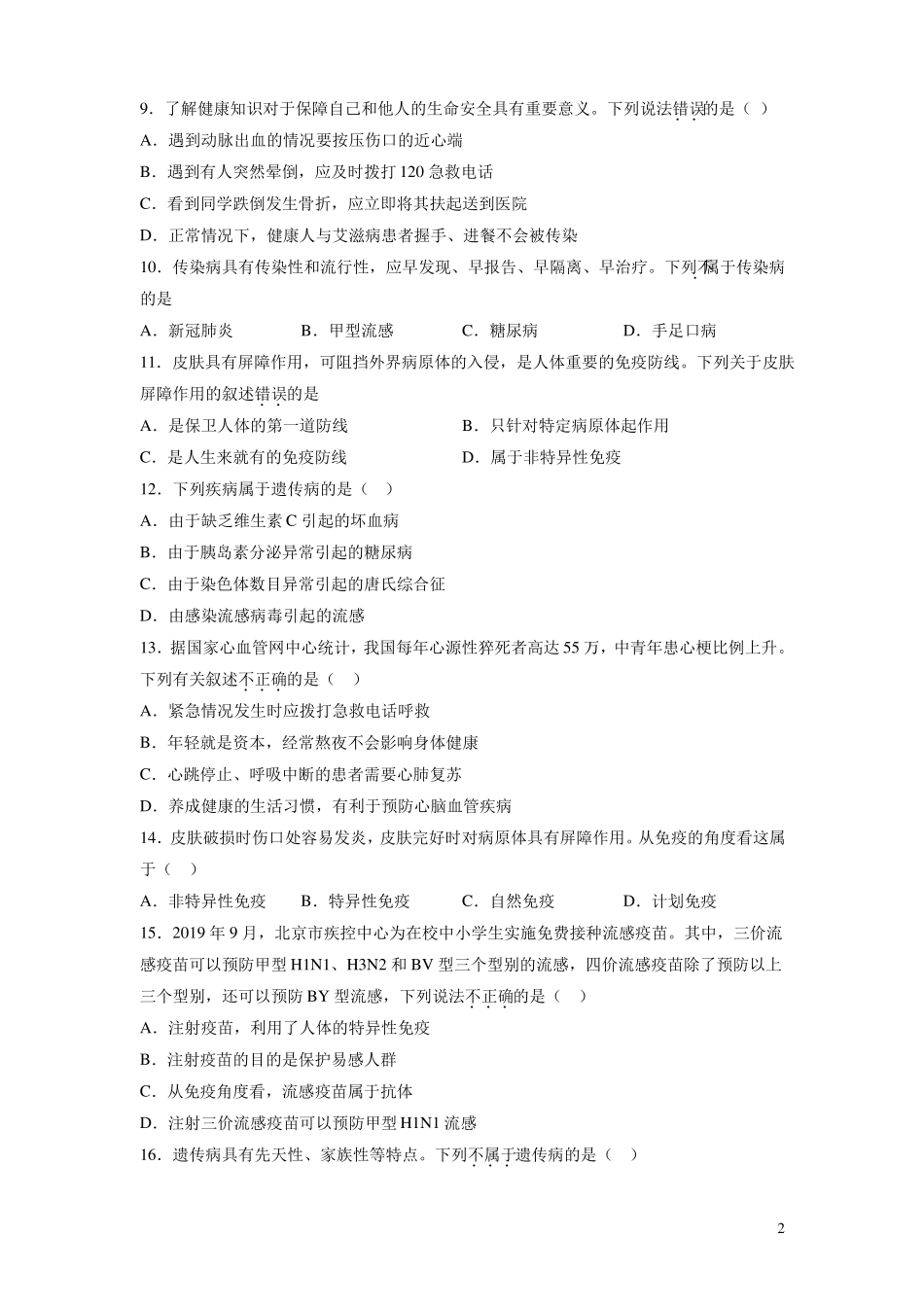 健康地生活-2022022八年级生物上期末复习测试卷人教版_第2页