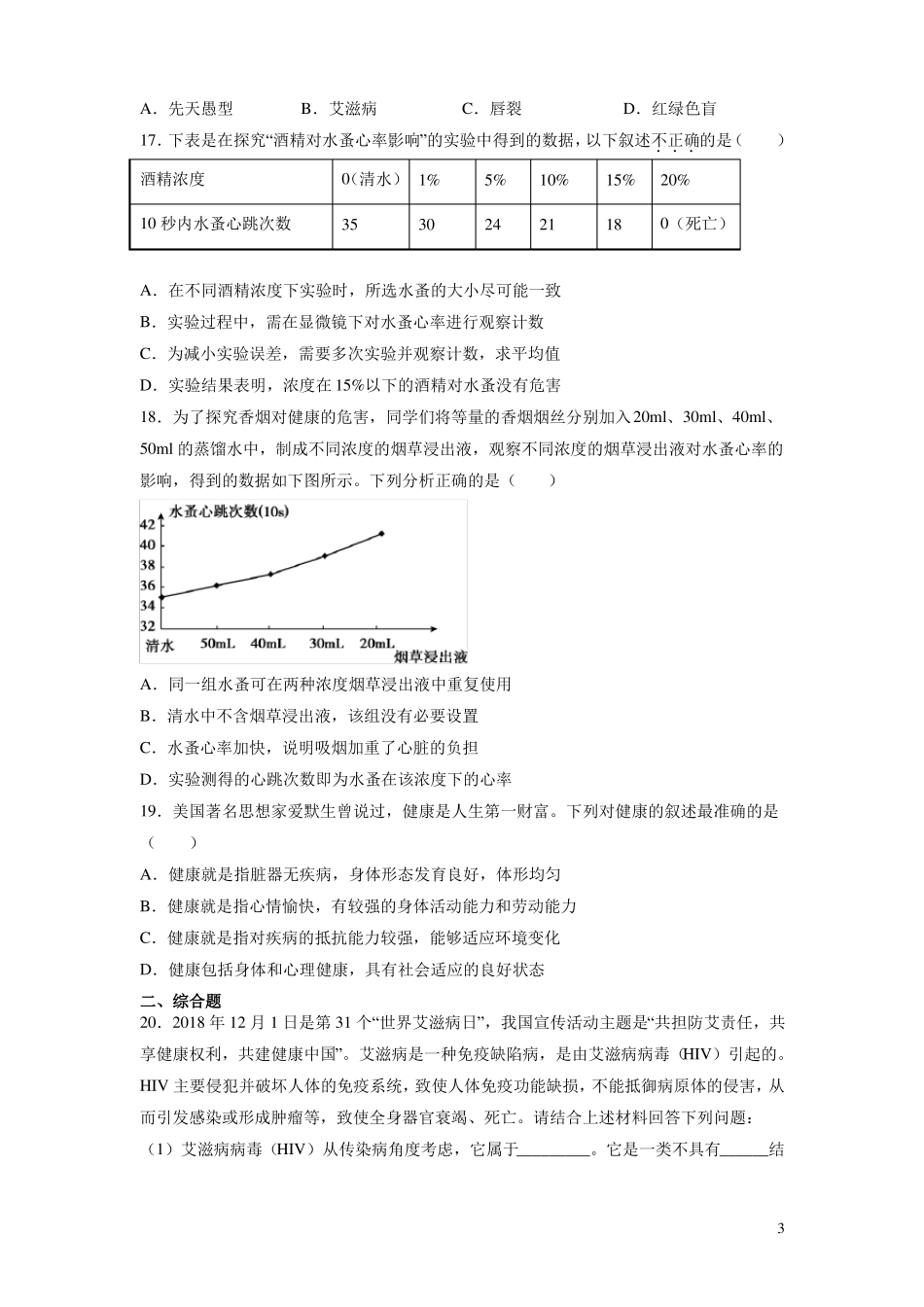 健康地生活-2022022八年级生物上期末复习测试卷人教版_第3页