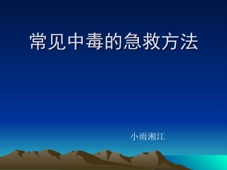 常见中毒的急救方法