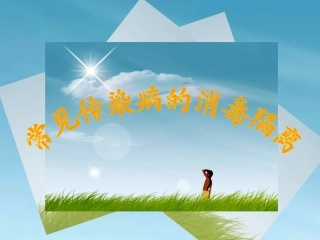 常见传染病的消毒隔离