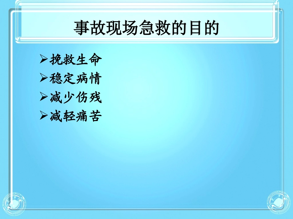 常见事故的现场急救-(1)_第3页