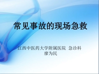 常见事故的现场急救-(1)