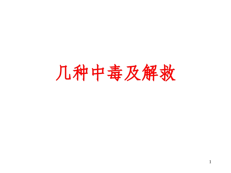 常见中毒及解救_第1页