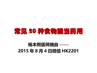 常见20种食物能当药用