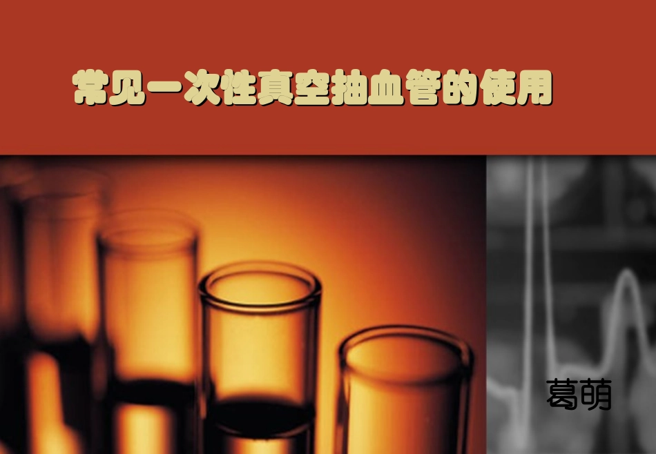 常见一次性真空抽血管的使用资料_第1页