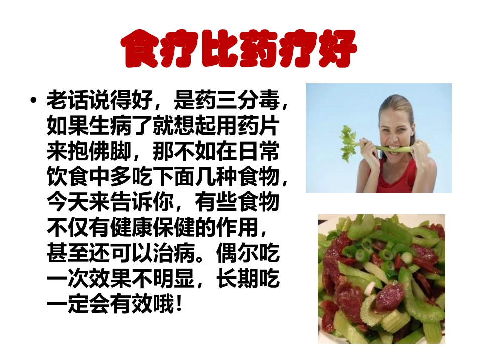 常见20种食物能当药用模板_第2页
