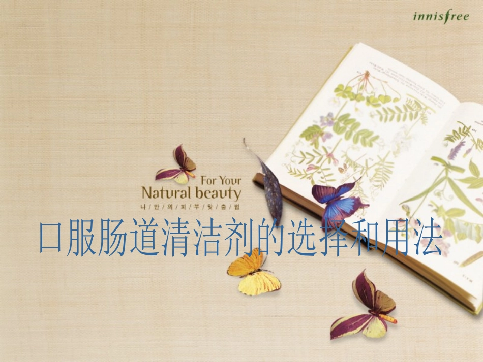 常用肠道清洁剂的选择和用法_第1页