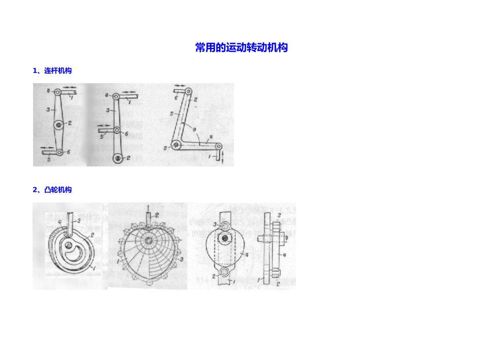 常用的运动转动机构_第1页