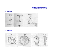 常用的运动转动机构