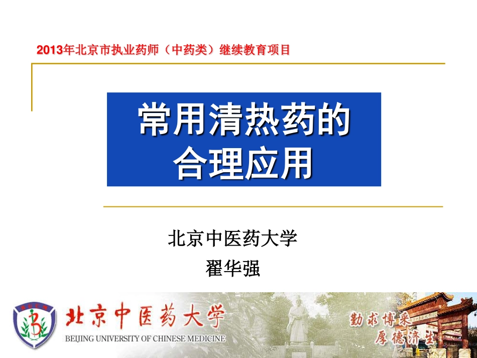 常用清热药的合理应用_第1页