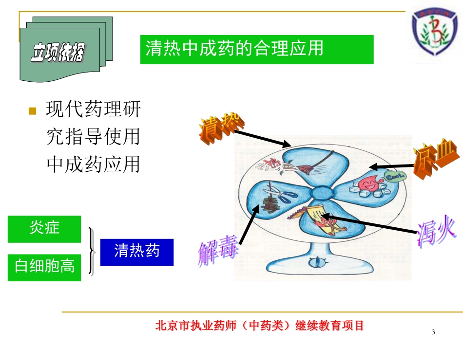 常用清热药的合理应用_第3页