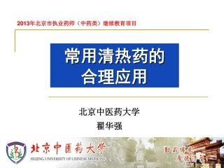 常用清热药的合理应用