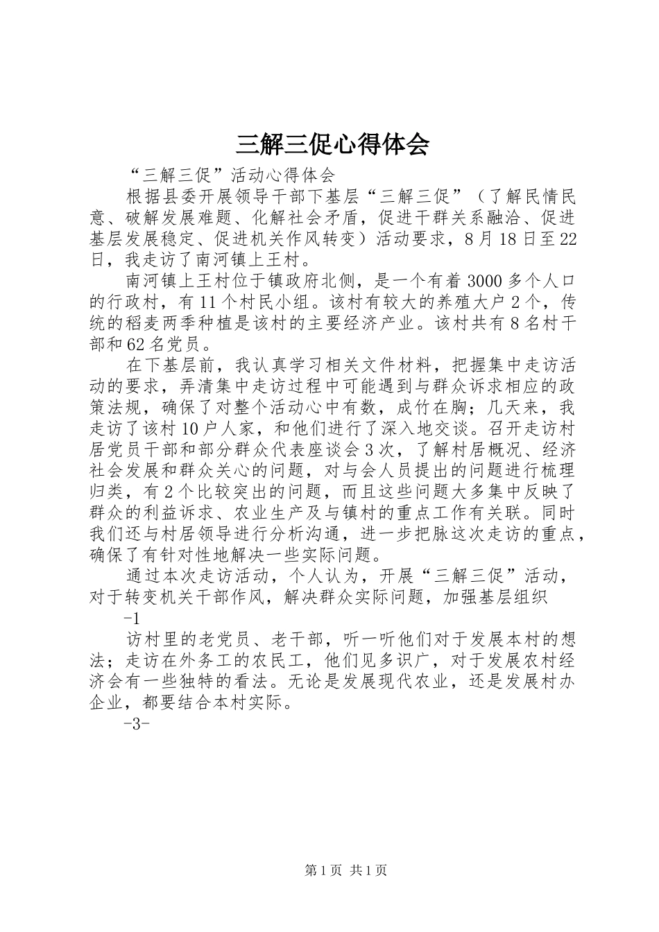三解三促心得体会_第1页