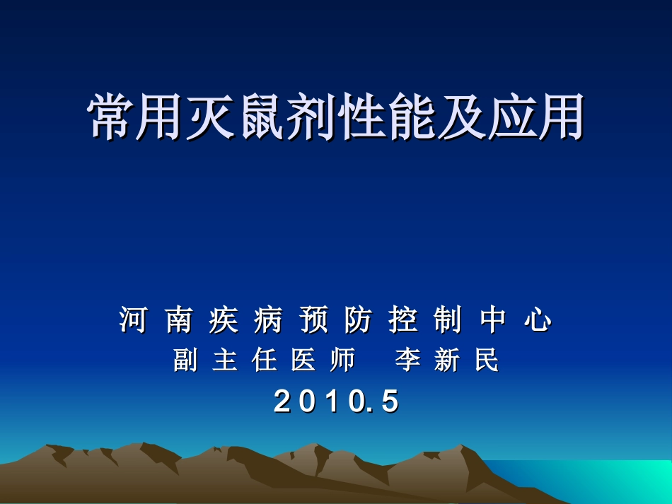 常用灭鼠剂性能及应用_第1页