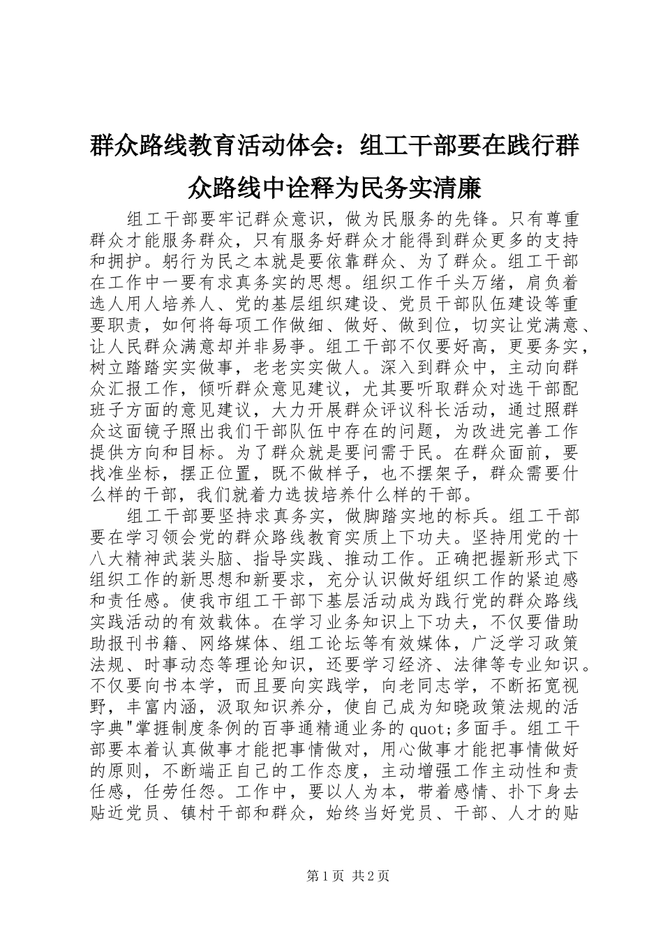 群众路线教育活动体会：组工干部要在践行群众路线中诠释为民务实清廉_第1页