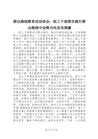 群众路线教育活动体会：组工干部要在践行群众路线中诠释为民务实清廉