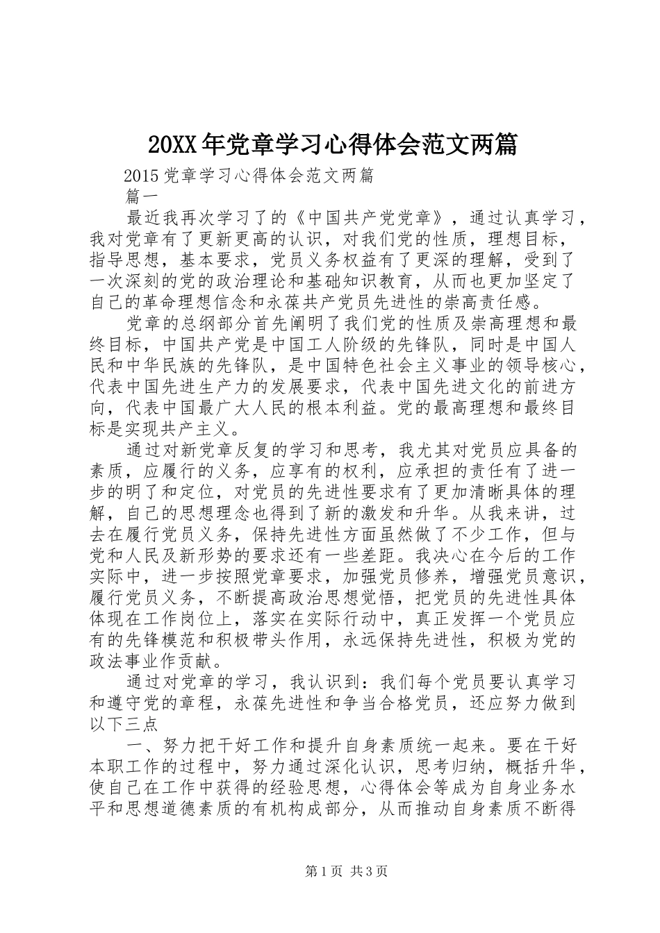 20XX年党章学习心得体会范文两篇_第1页