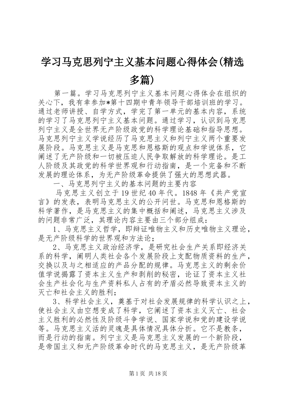 学习马克思列宁主义基本问题心得体会(精选多篇)_第1页