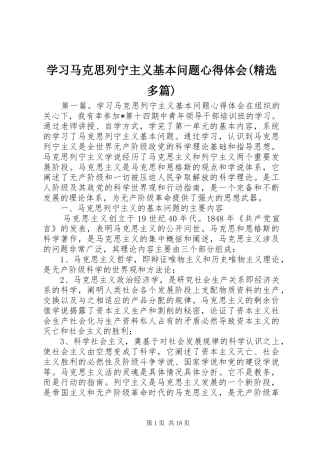 学习马克思列宁主义基本问题心得体会(精选多篇)