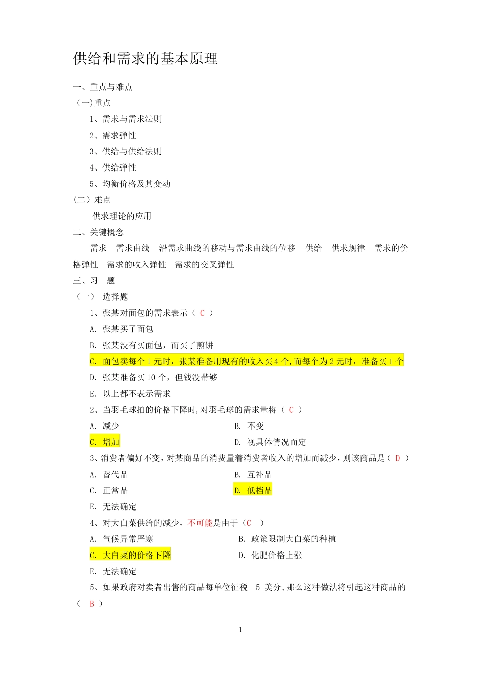 西方经济学---供给和需求的基本原理习题_第1页