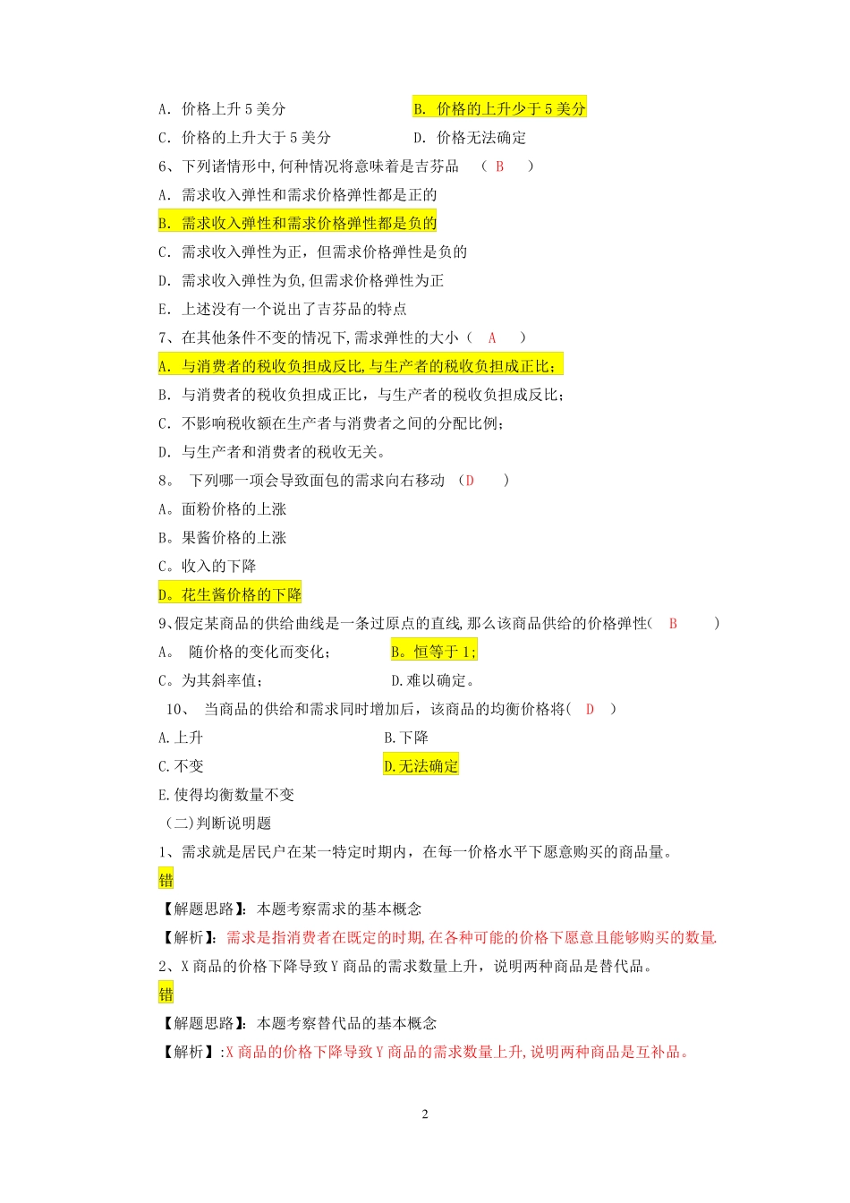 西方经济学---供给和需求的基本原理习题_第2页