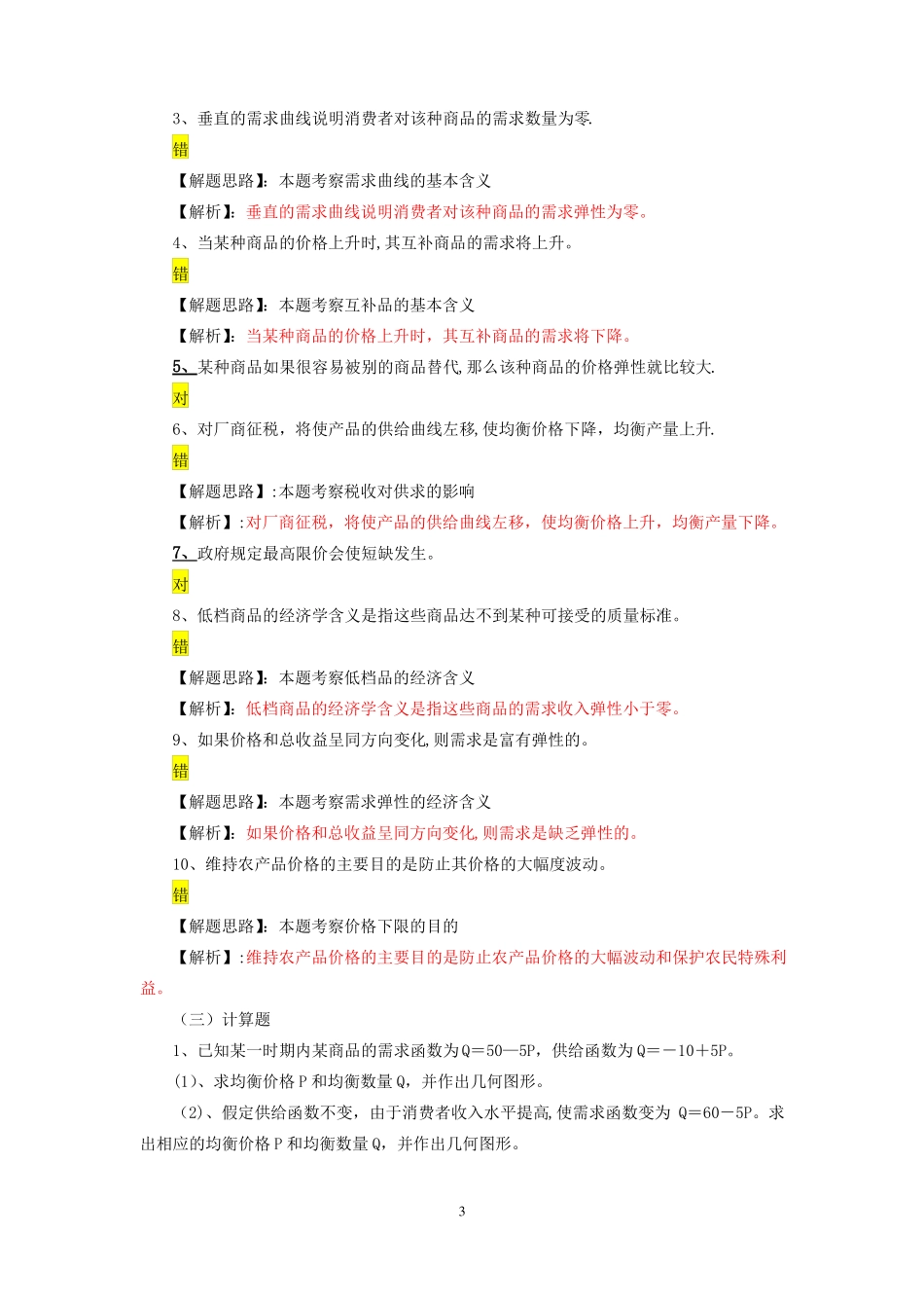 西方经济学---供给和需求的基本原理习题_第3页