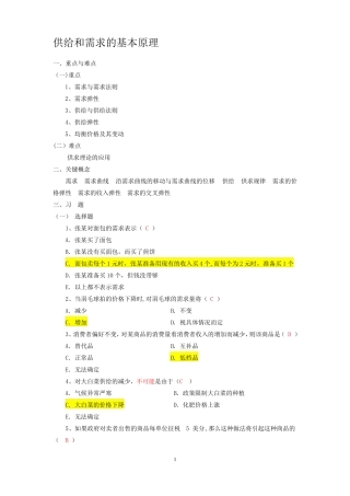西方经济学---供给和需求的基本原理习题