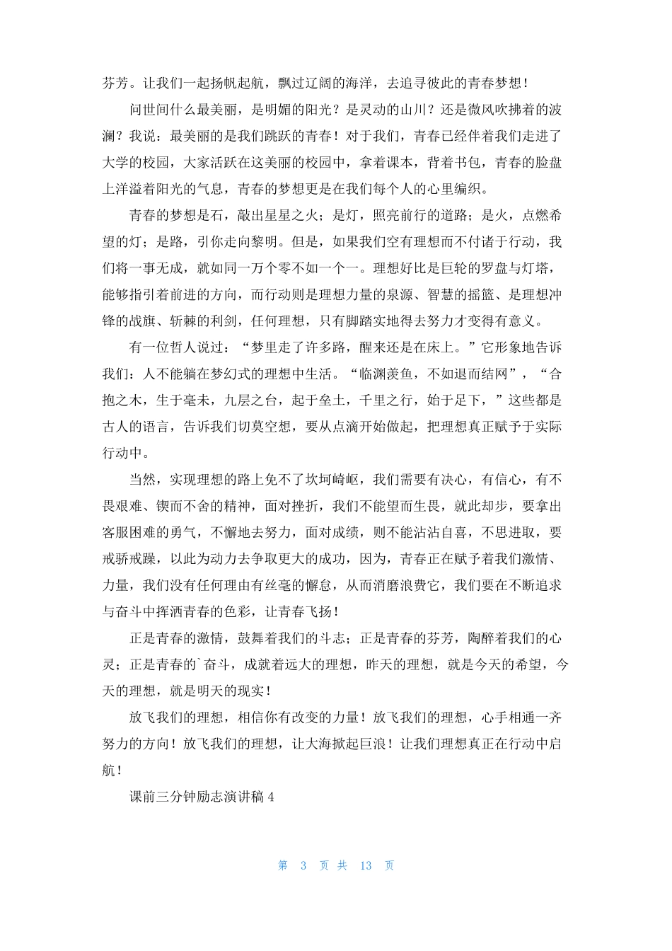 课前三分钟励志演讲稿15篇_第3页