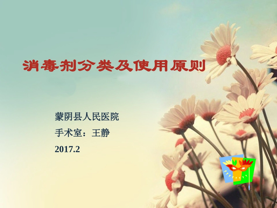 常用消毒剂分类及消毒方法剖析_第1页